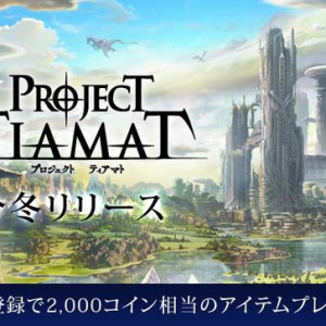 GREE新作《PROJECT TIAMAT》今冬上架 事前登陆开始